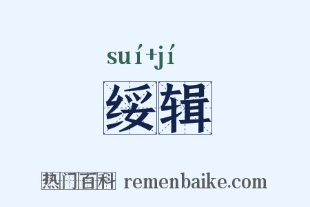 绥辑是什么意思的图片